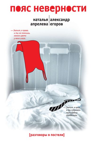 Обложка книги «Пояс неверности. Роман втроем»