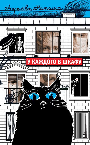 Обложка книги «У каждого в шкафу»