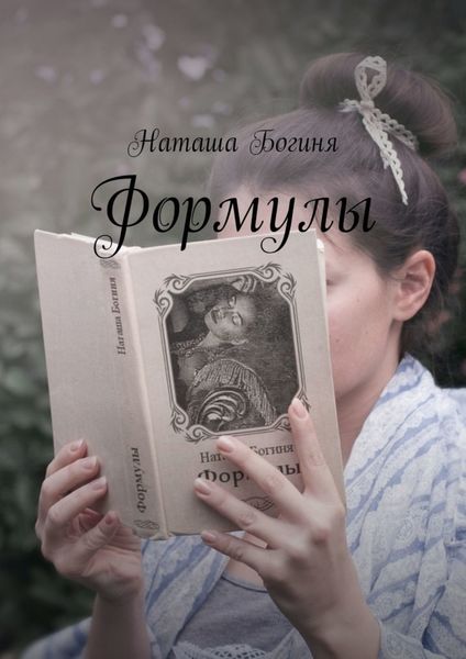 Обложка книги  «Формулы»