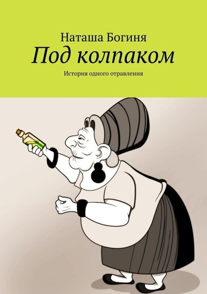 Обложка книги  «Под колпаком. История одного отравления»
