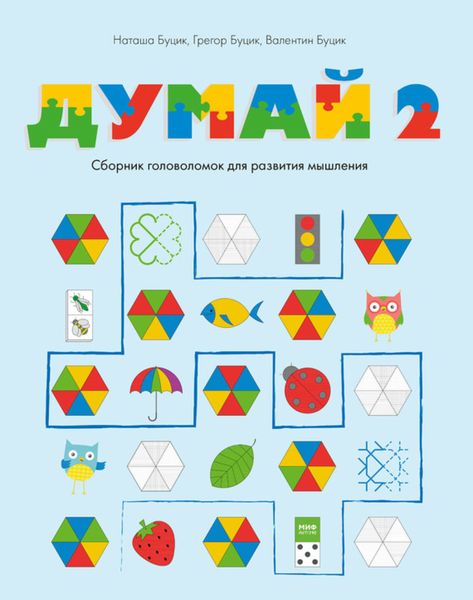 Обложка книги  «Думай 2. Сборник головоломок для развития мышления»