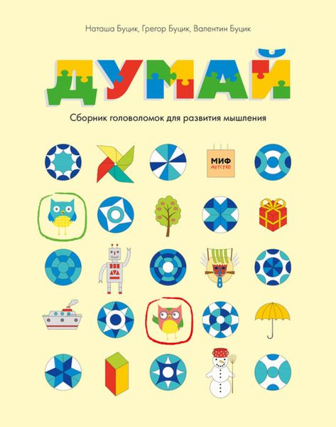 Обложка книги  «Думай. Сборник головоломок для развития мышления»