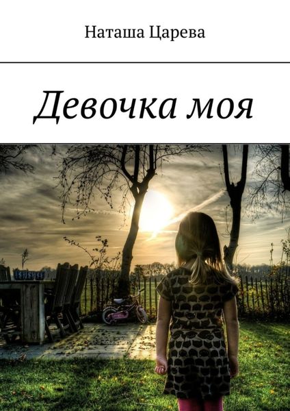 Обложка книги  «Девочка моя. Книга-мотивация»