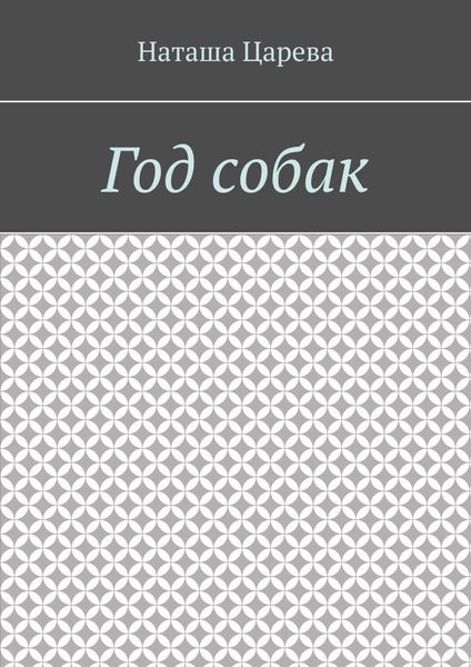 Обложка книги  «Год собак»