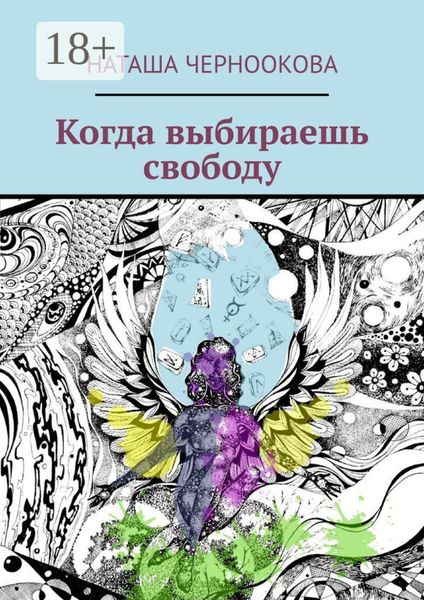 Обложка книги  «Когда выбираешь свободу»