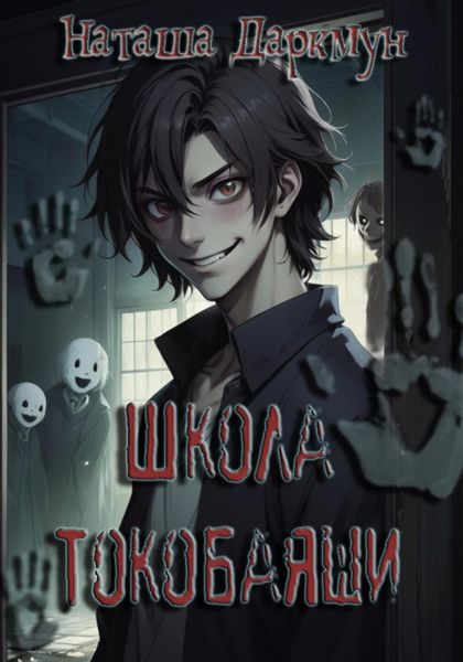 Обложка книги  «Школа Токобаяши»