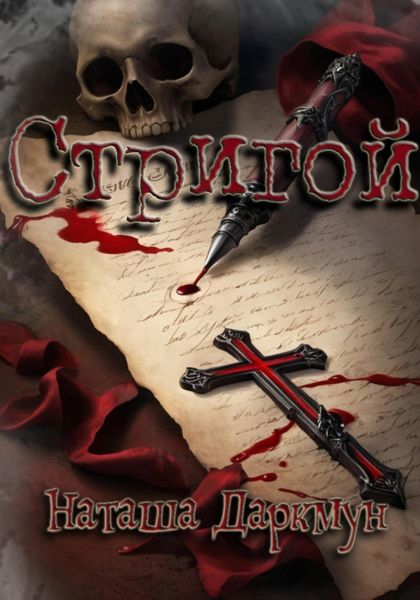 Обложка книги  «Стригой»