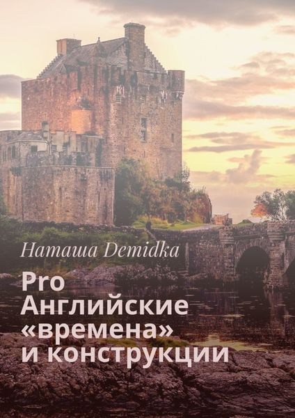Обложка книги  «Pro Английские «времена» и конструкции»