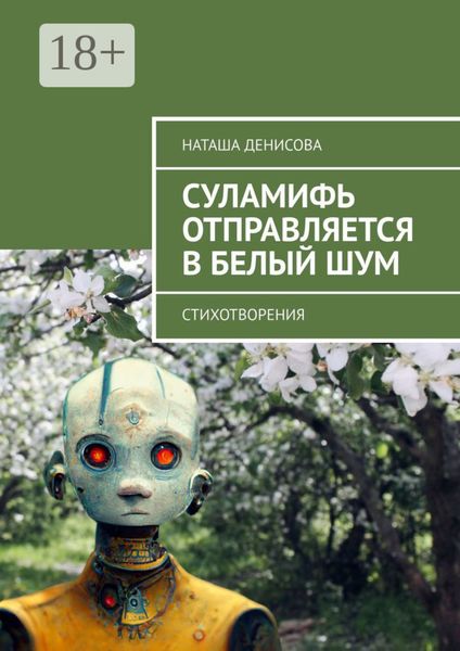 Обложка книги  «Cуламифь отправляется в белый шум. Стихотворения»