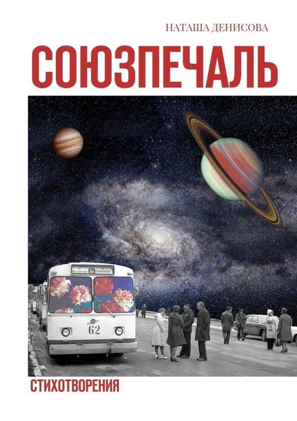 Обложка книги  «Союзпечаль. Стихотворения»