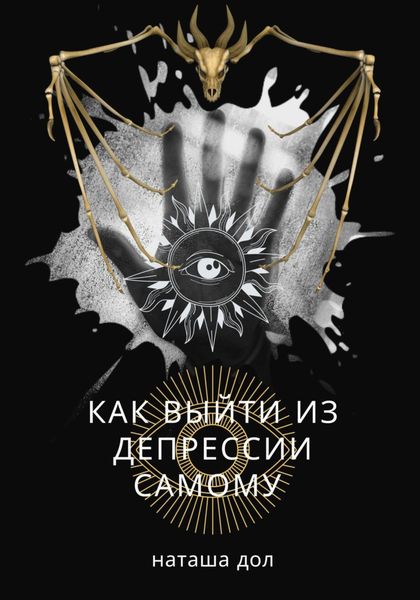 Обложка книги «Как выйти из депрессии самому»