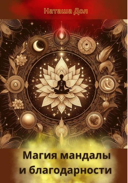 Обложка книги  «Магия мандалы и благодарности»