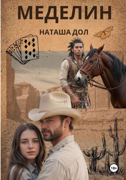 Обложка книги «Меделин»