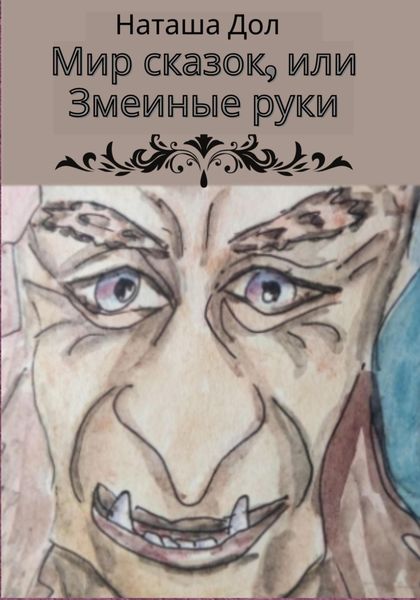 Обложка книги  «Мир сказок, или Змеиные руки»