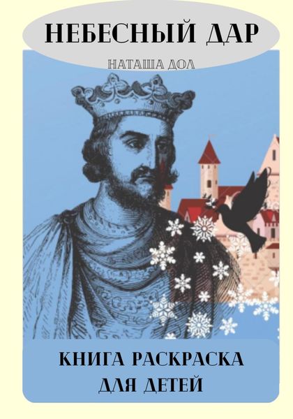 Обложка книги  «Небесный дар»
