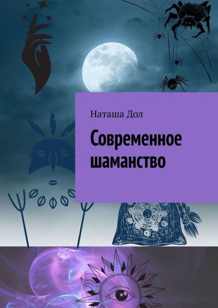 Обложка книги «Современное шаманство»
