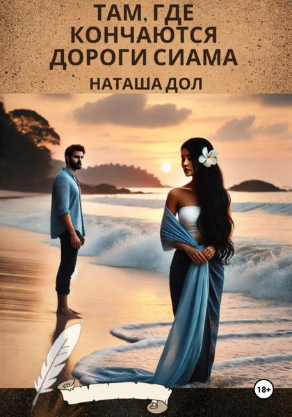 Обложка книги «Там, где кончаются дороги Сиама»