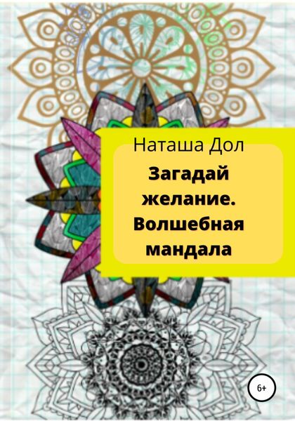 Обложка книги  «Загадай желание. Волшебная мандала»