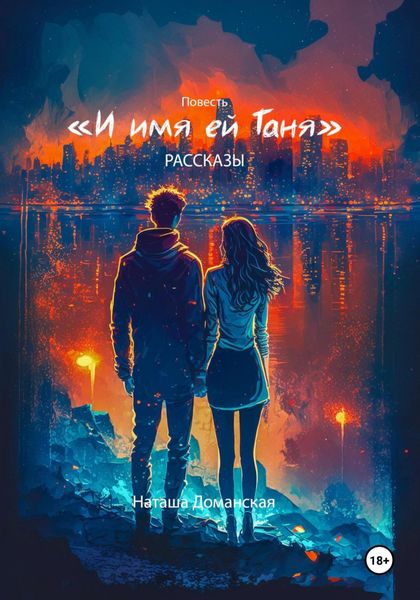 Обложка книги «И имя ей Таня»