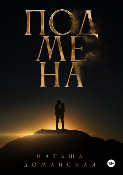 Обложка книги «Подмена»