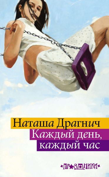 Обложка книги «Каждый день, каждый час»