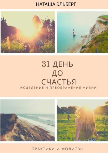 Обложка книги «31 день до счастья»