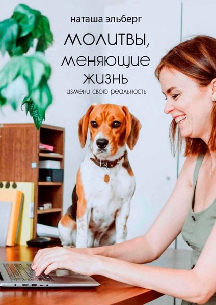 Обложка книги «Молитвы, меняющие жизнь»