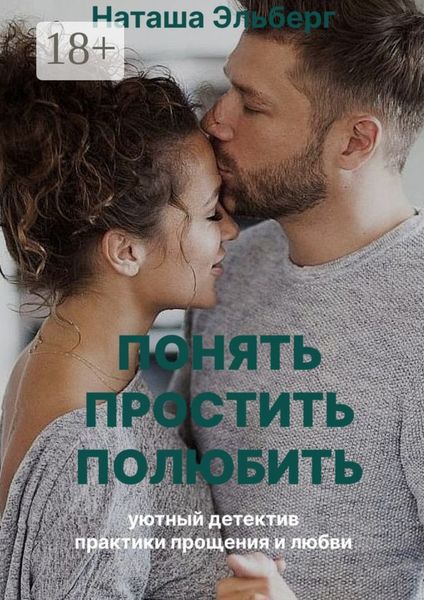 Обложка книги «Понять. Простить. Полюбить»
