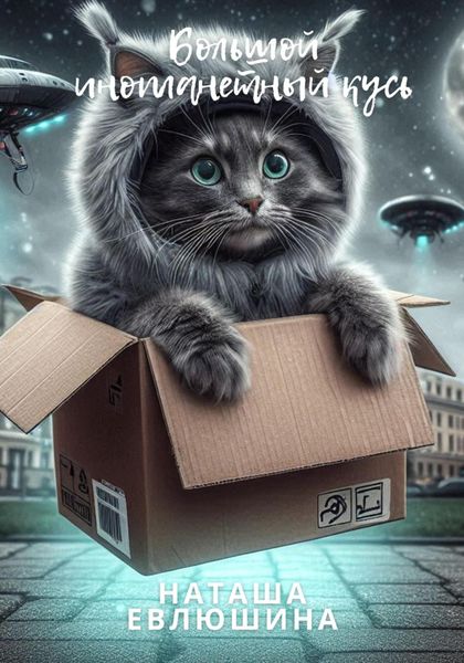 Обложка книги «Большой инопланетный кусь»
