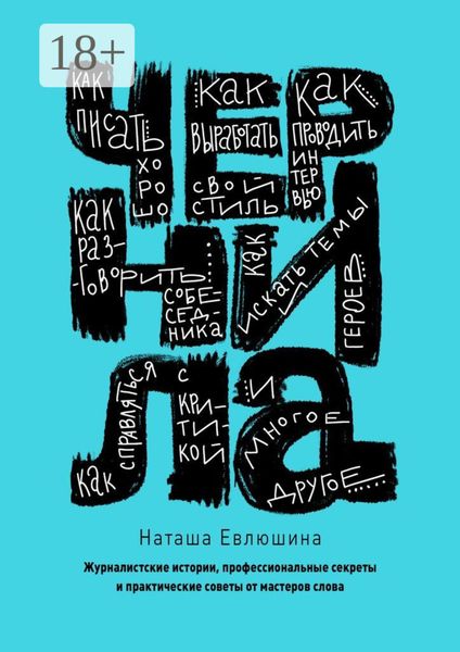 Обложка книги «Чернила. Журналистские истории, профессиональные секреты и практические советы от мастеров слова»