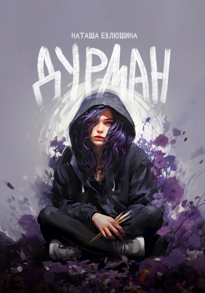 Обложка книги «Дурман»