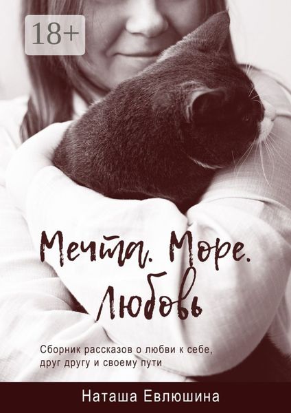 Обложка книги «Мечта. Море. Любовь. Сборник рассказов о любви к себе, друг другу и своему пути»