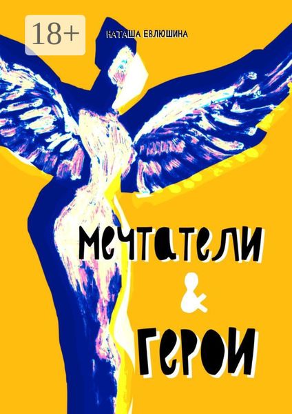 Обложка книги «Мечтатели & герои. Рассказы для тех, кто следует за своей звездой»