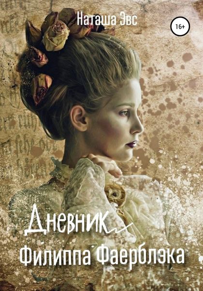 Обложка книги «Дневник Филиппа Фаерблэка»