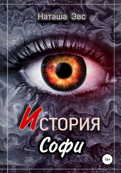 Обложка книги  «История Софи»