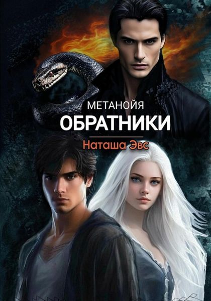 Обложка книги  «Метанойя. Обратники»