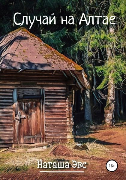 Обложка книги «Случай на Алтае»