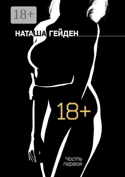 Обложка книги «18+. Часть первая»