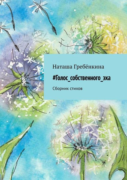 Обложка книги  «#Голос_собственного_эха. Сборник стихов»