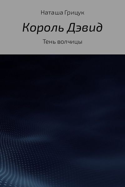 Обложка книги «Король Дэвид. Тень волчицы»