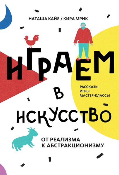 Обложка книги  «Играем в искусство. От реализма к абстракционизму»