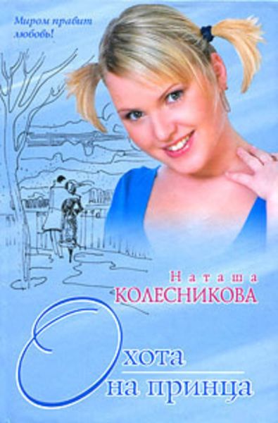 Обложка книги «Охота на принца»