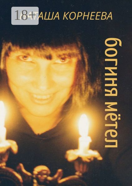 Обложка книги  «Богиня мётел»