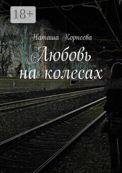 Обложка книги  «Любовь на колесах»