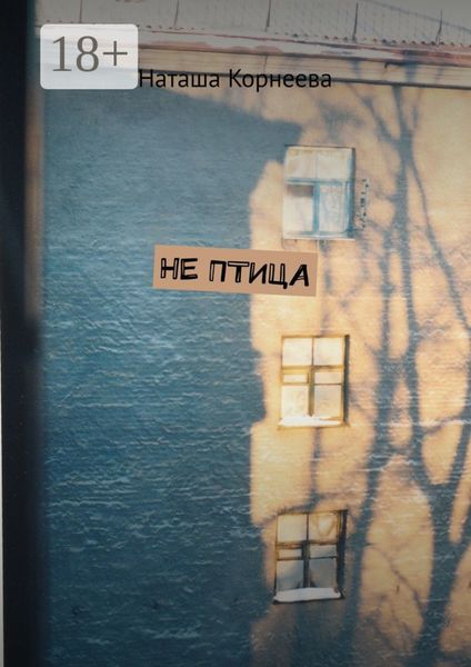 Обложка книги  «Не Птица»