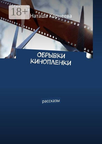 Обложка книги  «Обрывки кинопленки. Рассказы»