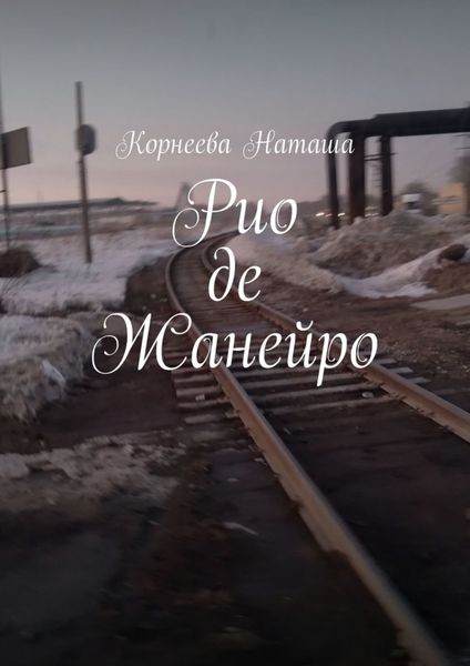 Обложка книги  «Рио-де-Жанейро»