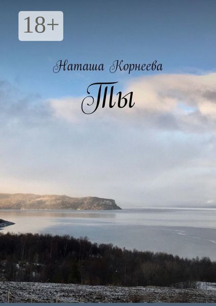 Обложка книги  «Ты»