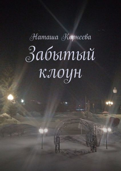 Обложка книги  «Забытый клоун»