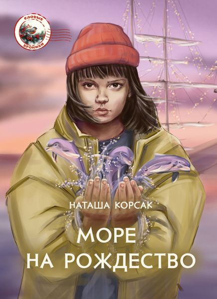Обложка книги  «Море на Рождество»